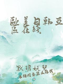 欧美日韩亚洲二区在线