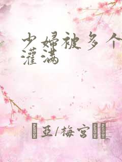 少妇被多个黑人灌满