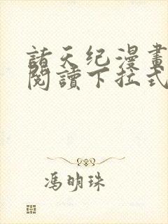 诸天纪漫画免费阅读下拉式