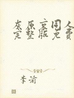 灰原哀同人漫画完整版免费观看