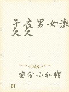 午夜男女激情久久久