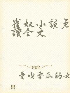 雀奴小说免费阅读全文