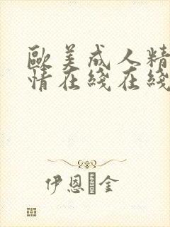 欧美成人精品激情在线在线