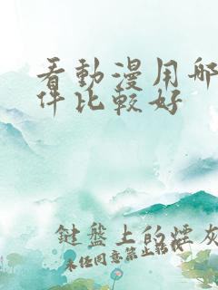 看动漫用哪个软件比较好