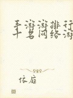 手游游排行榜前十名网络游戏