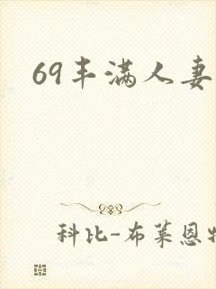 69丰满人妻