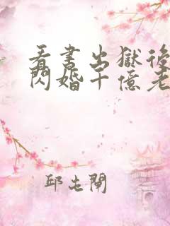 看书出狱后,我闪婚千亿老公全文阅读