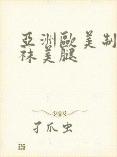 亚洲欧美制服丝袜美腿