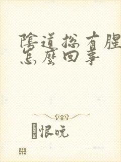 阴道总有腥臭味怎么回事