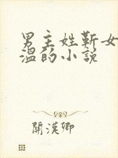 男主姓靳女主姓温的小说