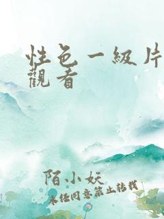 性色一级片在线观看