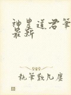 神农道君笔趣阁最新