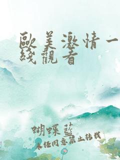 欧美激情一区在线观看