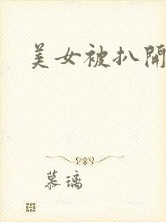 美女被扒开逼操
