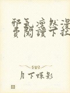 邪气凛然漫画免费阅读下拉式土豪