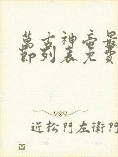 万古神帝最新章节列表免费阅读