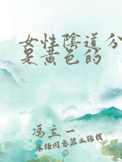 女性阴道分泌物是黄色的