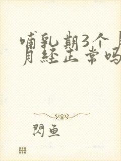 哺乳期3个月来月经正常吗