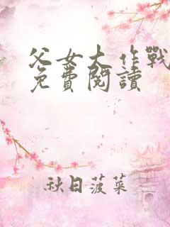 父女大作战小说免费阅读