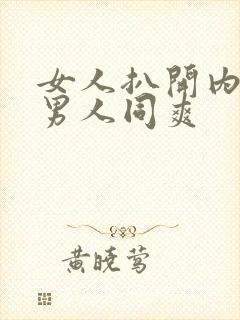 女人扒开内裤让男人同爽