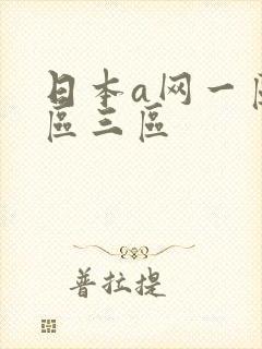 日本a网一区二区三区