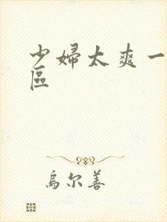 少妇太爽一区二区