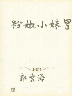 粉嫩小妹冒白浆