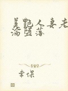 美艳人妻老师沉沦堕落