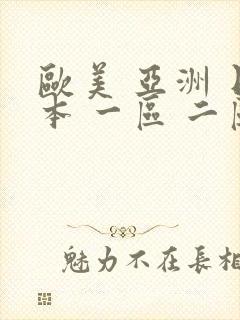 欧美 亚洲 日本 一区 二区