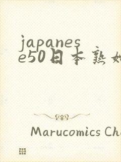 japanese50日本熟妇