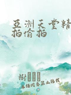 亚洲天堂精品自拍偷拍