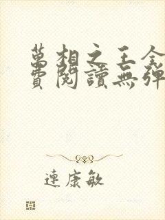 万相之王全文免费阅读无弹窗无广告