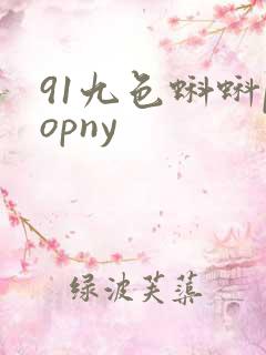 91九色蝌蚪popny