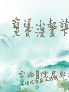 霸道小叔请轻撩免费漫画下拉式