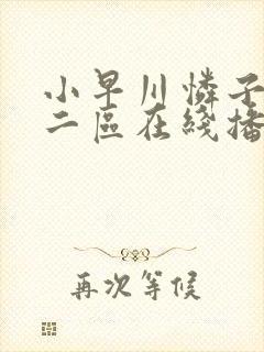 小早川怜子一区二区在线播放