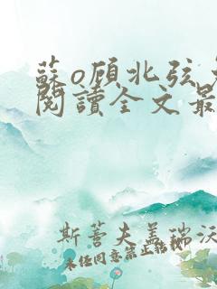 苏o顾北弦免费阅读全文最新章节