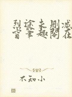 烈途未删减无弹窗笔趣阁在线阅读