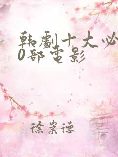 韩剧十大必看10部电影