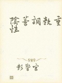 阴蒂调教重口双性