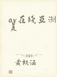av在线亚洲欧美