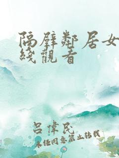 隔壁邻居女孩在线观看