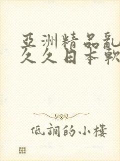 亚洲精品乱码久久久日本软件介绍