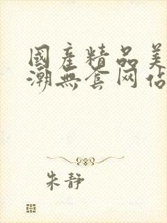 国产精品美女高潮无套网站