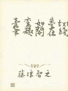 青鸾如梦txt笔趣阁在线阅读