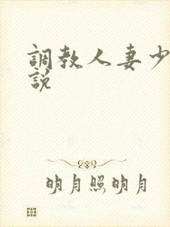 调教人妻少妇小说