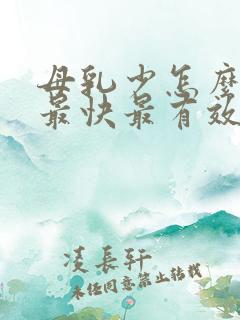 母乳少怎么追奶最快最有效的方法