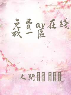 免费av在线播放一区