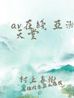 av在线 亚洲 天堂