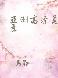 亚洲高清美女国产