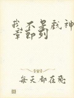 我不是戏神最新章节列